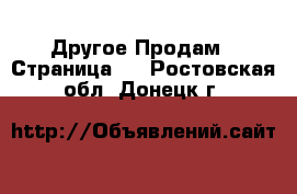 Другое Продам - Страница 2 . Ростовская обл.,Донецк г.